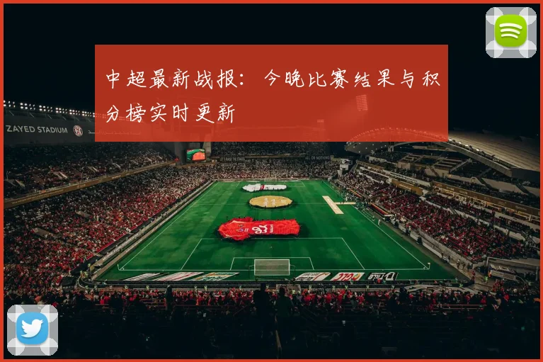 中超最新战报：今晚比赛结果与积分榜实时更新