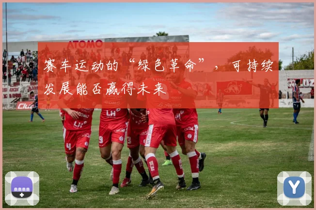 赛车运动的“绿色革命”，可持续发展能否赢得未来