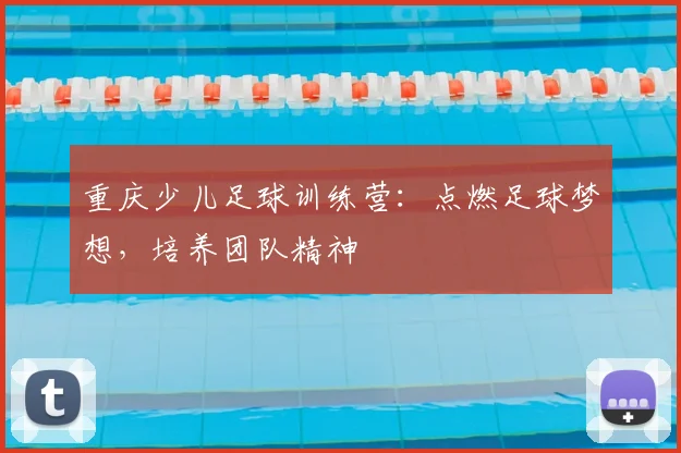 重庆少儿足球训练营：点燃足球梦想，培养团队精神