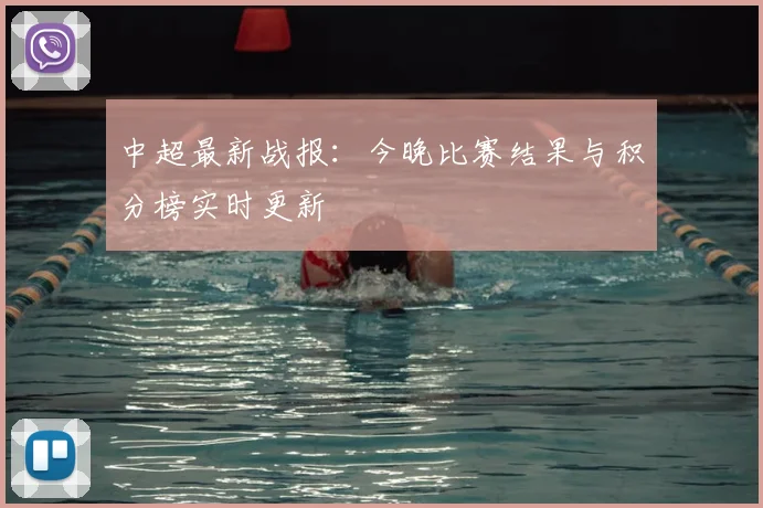 中超最新战报：今晚比赛结果与积分榜实时更新
