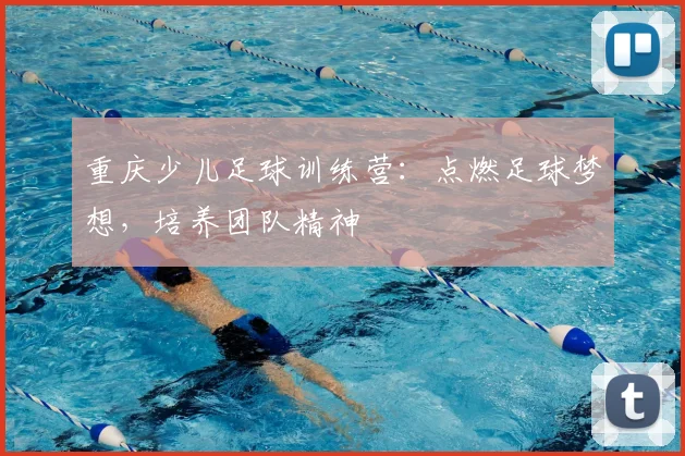 重庆少儿足球训练营：点燃足球梦想，培养团队精神