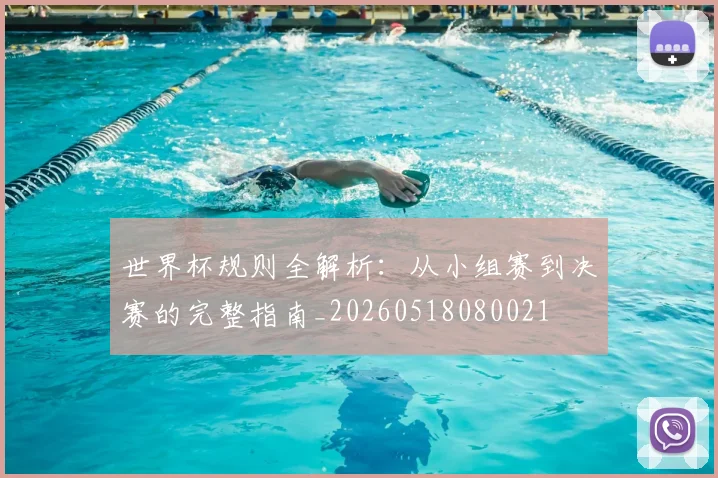 世界杯规则全解析：从小组赛到决赛的完整指南_20260518080021
