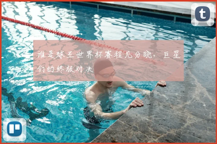 谁是球王世界杯赛程见分晓，巨星们的终极对决