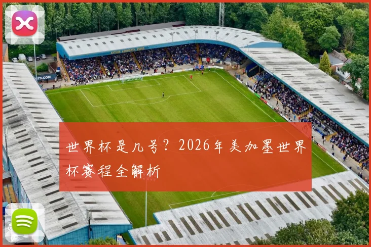 世界杯是几号？2026年美加墨世界杯赛程全解析