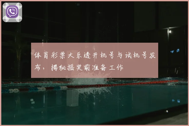 体育彩票大乐透开机号与试机号发布，揭秘摇奖前准备工作