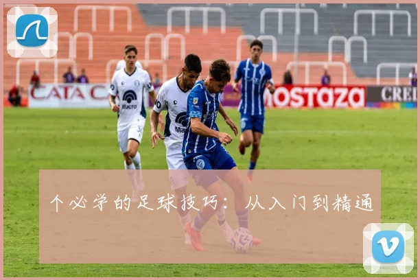 个必学的足球技巧:从入门到精通