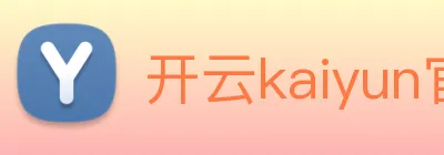 开云kaiyun官网及登录 logo